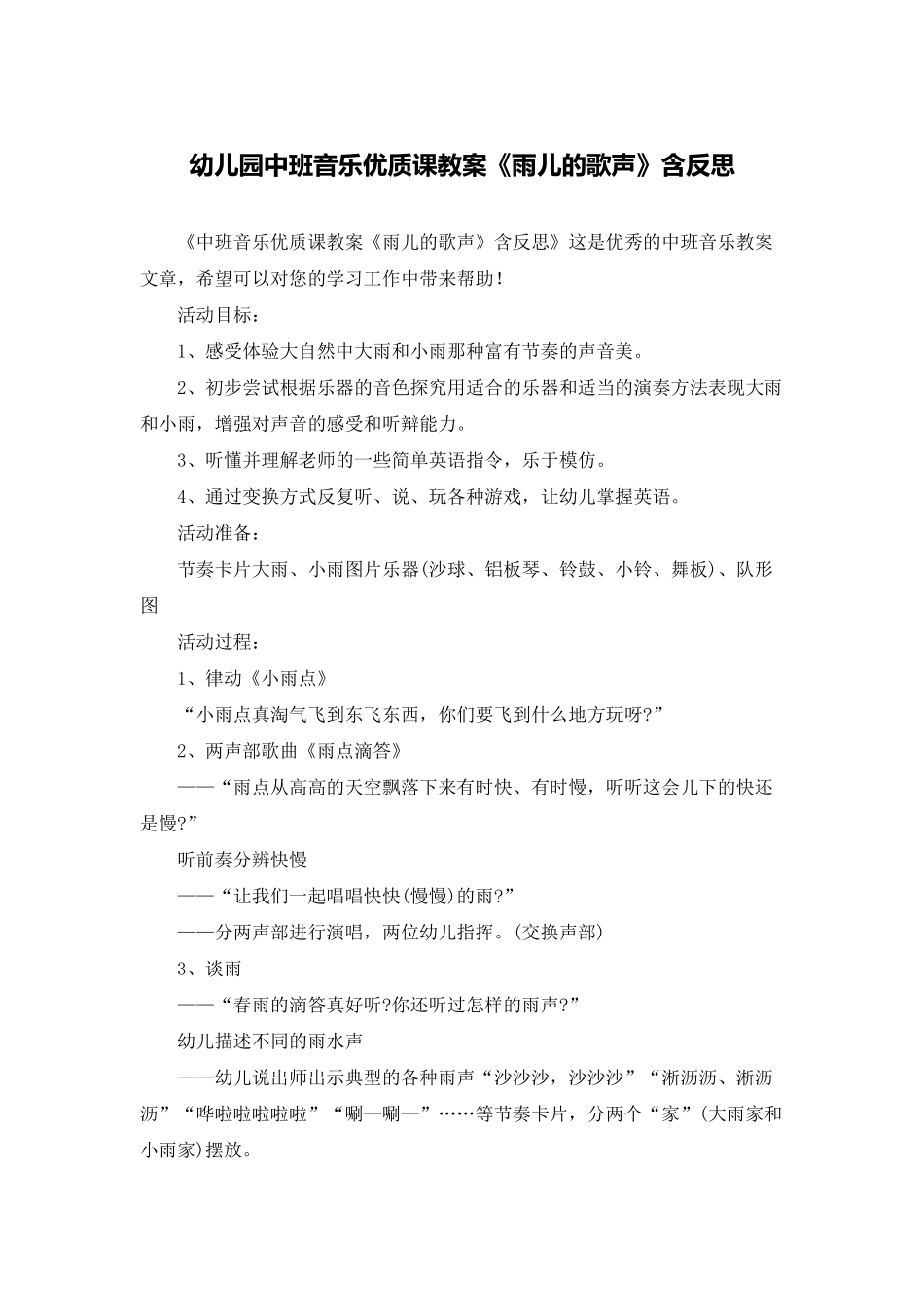 幼儿园中班音乐优质课教案《雨儿的歌声》含反思_第1页