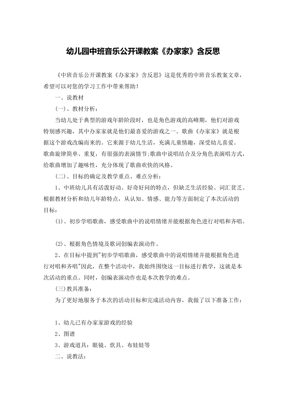 幼儿园中班音乐公开课教案《办家家》含反思_第1页
