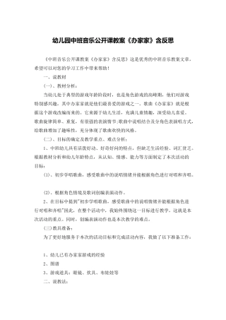 幼儿园中班音乐公开课教案《办家家》含反思