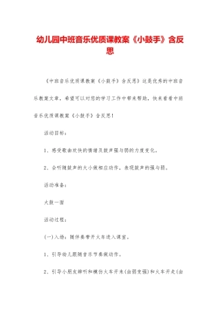 幼儿园中班音乐优质课教案《小鼓手》含反思