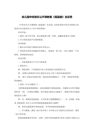 幼儿园中班音乐公开课教案《摇篮曲》含反思