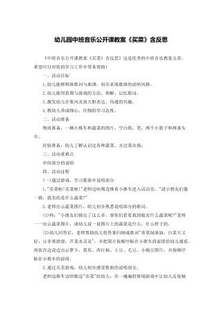 幼儿园中班音乐公开课教案《买菜》含反思