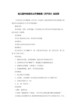 幼儿园中班音乐公开课教案《开汽车》含反思