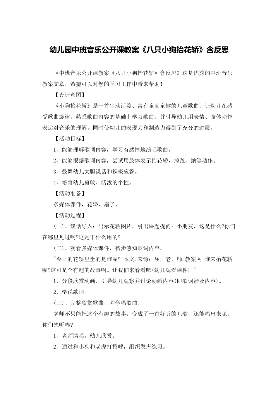 幼儿园中班音乐公开课教案《八只小狗抬花轿》含反思_第1页