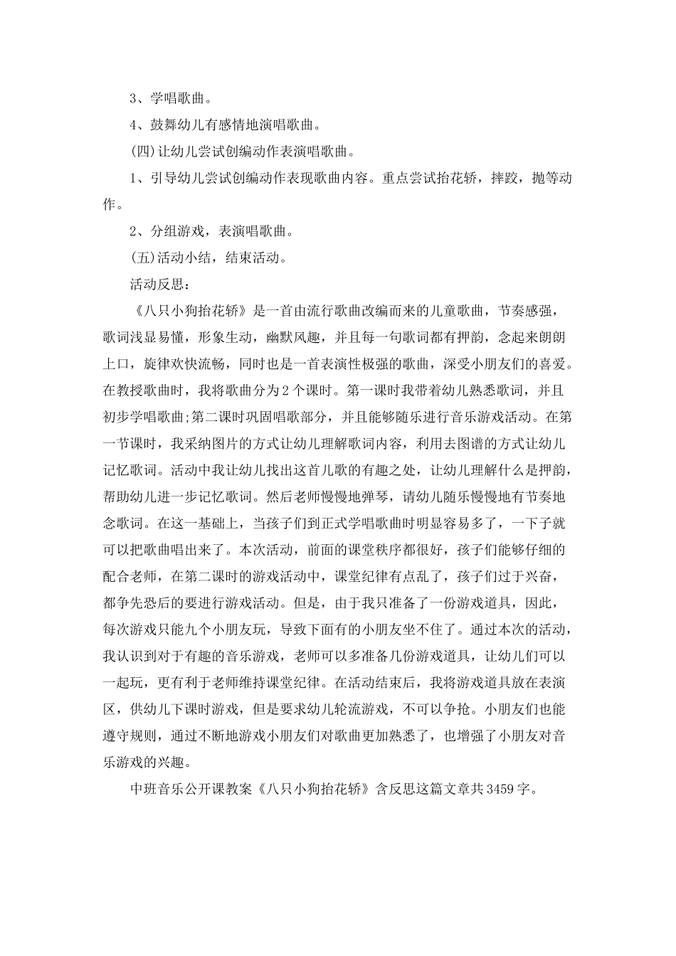 幼儿园中班音乐公开课教案《八只小狗抬花轿》含反思_第2页