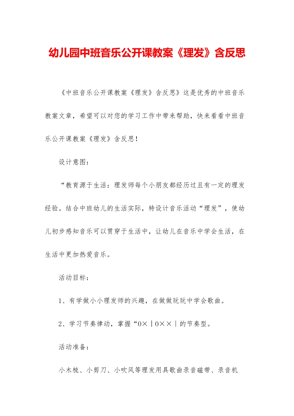 幼儿园中班音乐公开课教案《理发》含反思_第1页