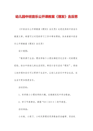 幼儿园中班音乐公开课教案《理发》含反思