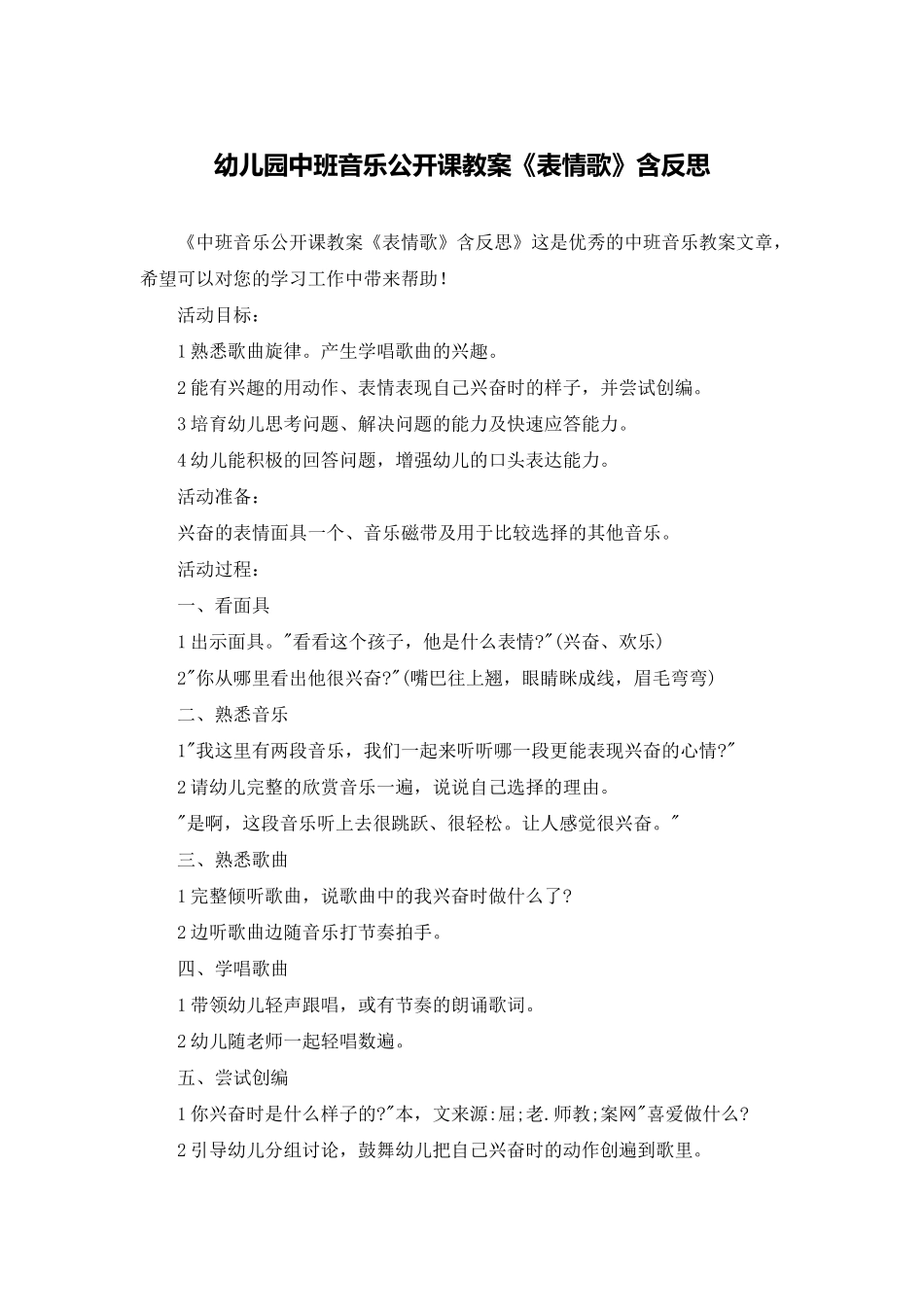幼儿园中班音乐公开课教案《表情歌》含反思_第1页