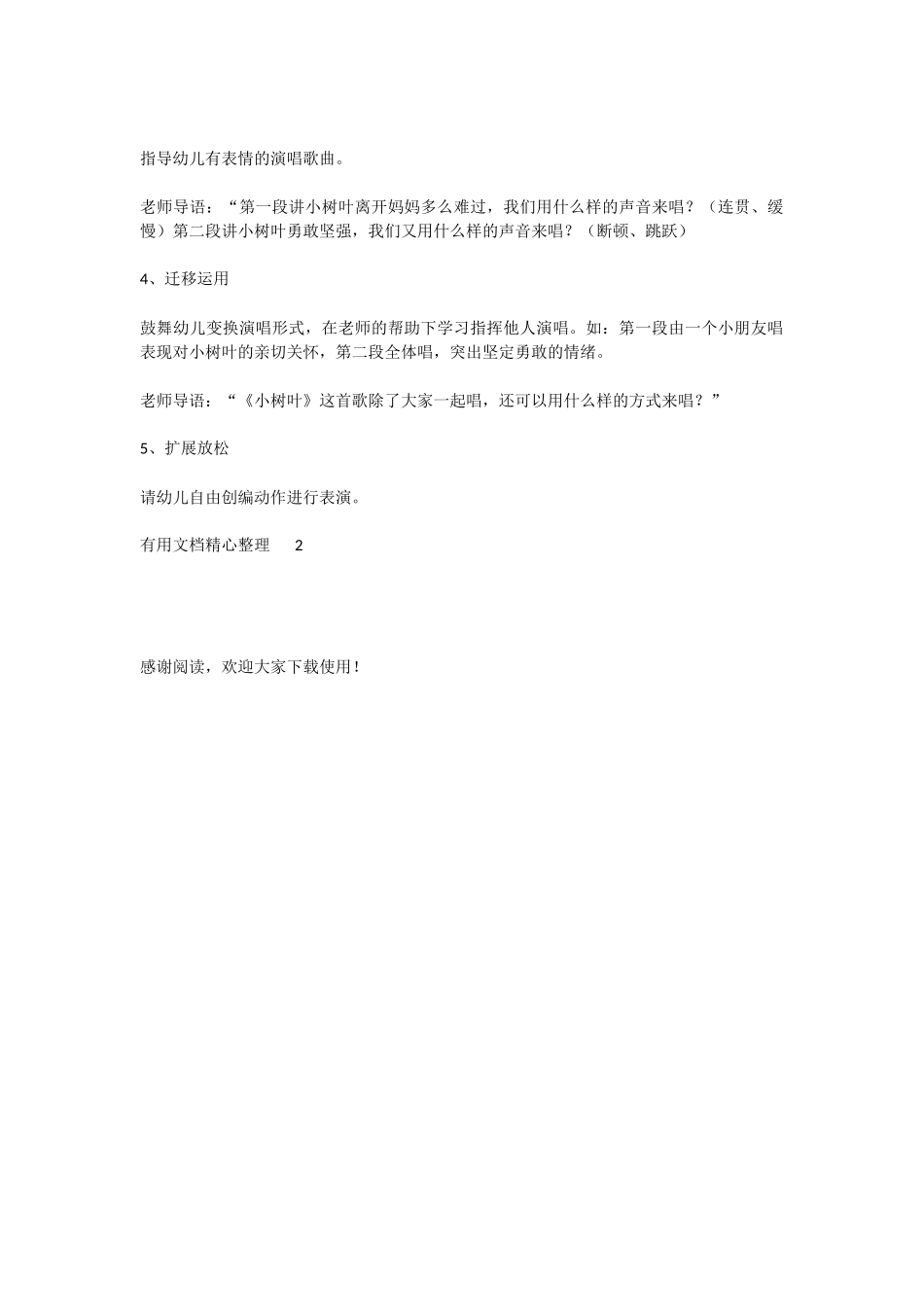 幼儿园中班音乐教案--中班一月：小树叶_第2页