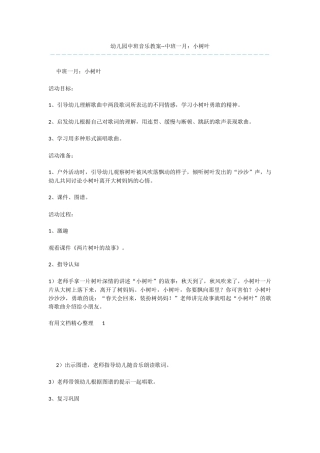 幼儿园中班音乐教案--中班一月：小树叶