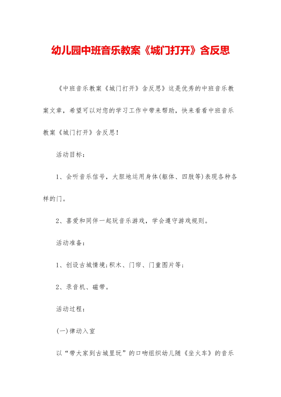 幼儿园中班音乐教案《城门打开》含反思_第1页