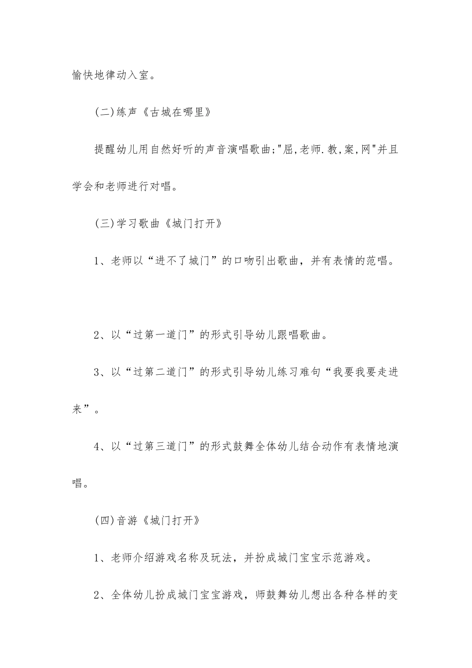幼儿园中班音乐教案《城门打开》含反思_第2页