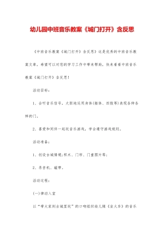幼儿园中班音乐教案《城门打开》含反思