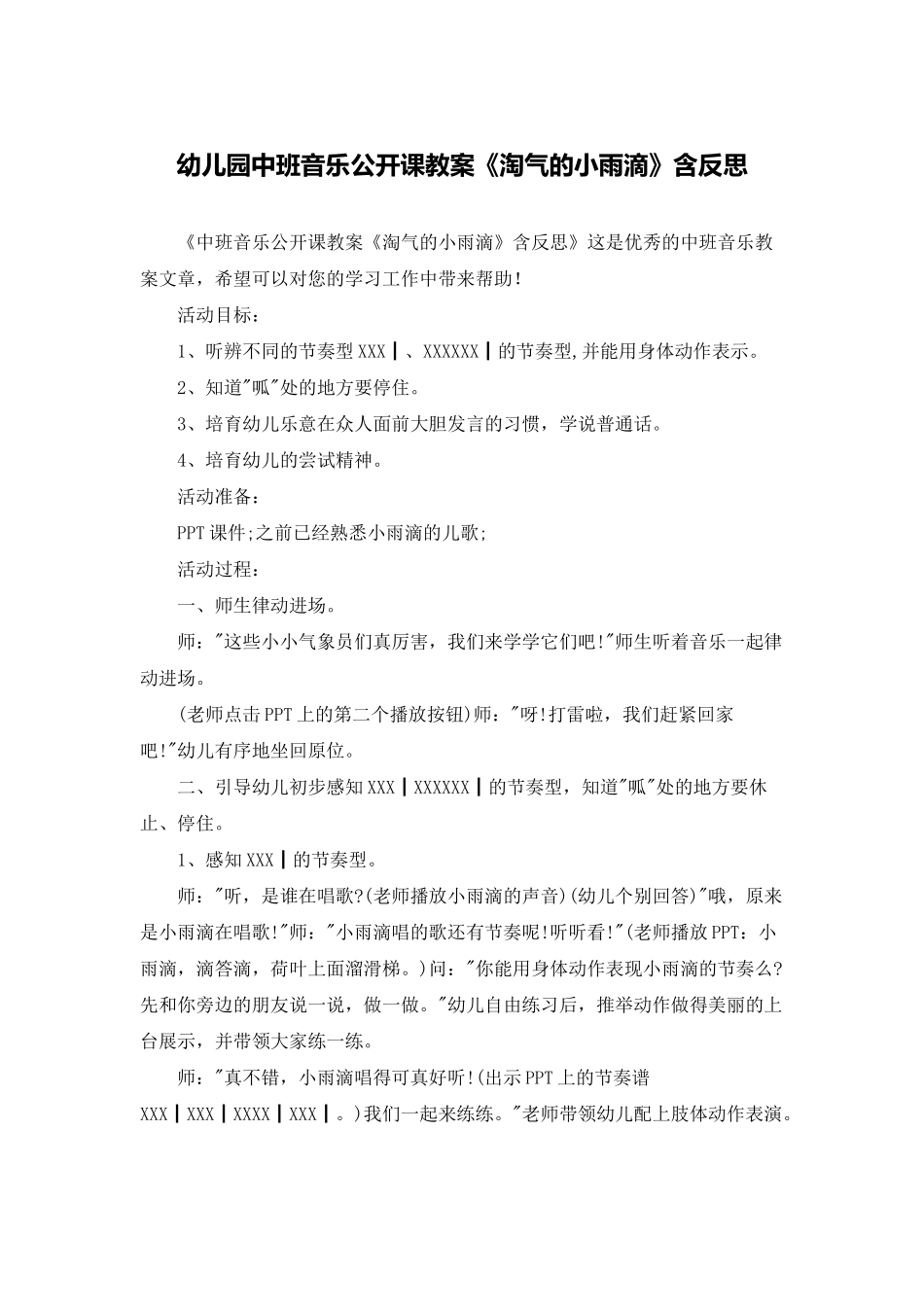 幼儿园中班音乐公开课教案《淘气的小雨滴》含反思_第1页