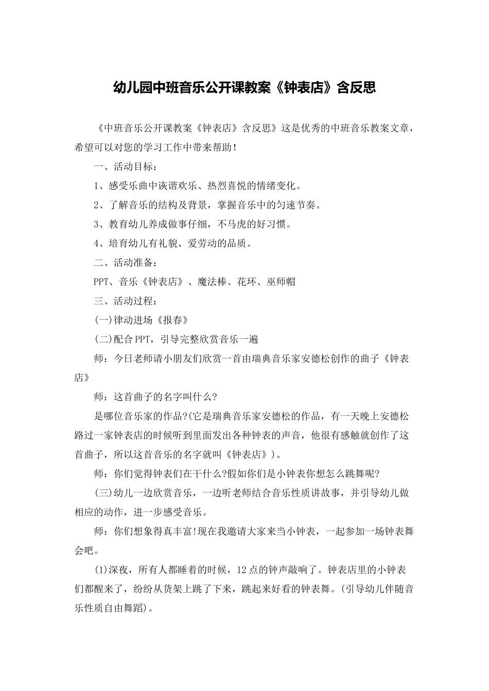 幼儿园中班音乐公开课教案《钟表店》含反思_第1页