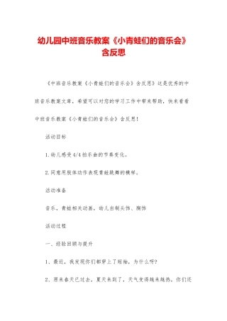 幼儿园中班音乐教案《小青蛙们的音乐会》含反思