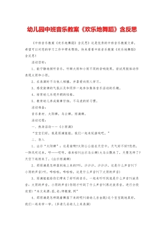 幼儿园中班音乐教案《快乐地舞蹈》含反思