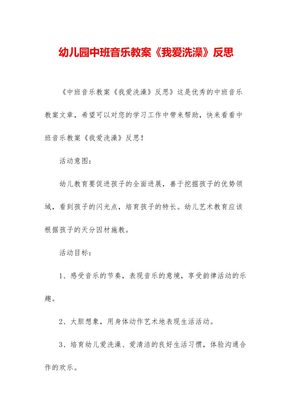 幼儿园中班音乐教案《我爱洗澡》反思_第1页