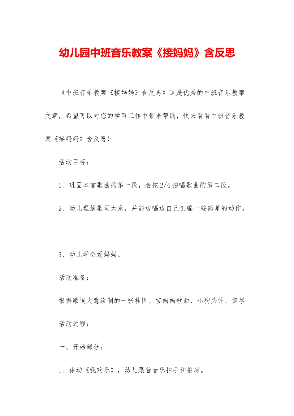 幼儿园中班音乐教案《接妈妈》含反思_第1页