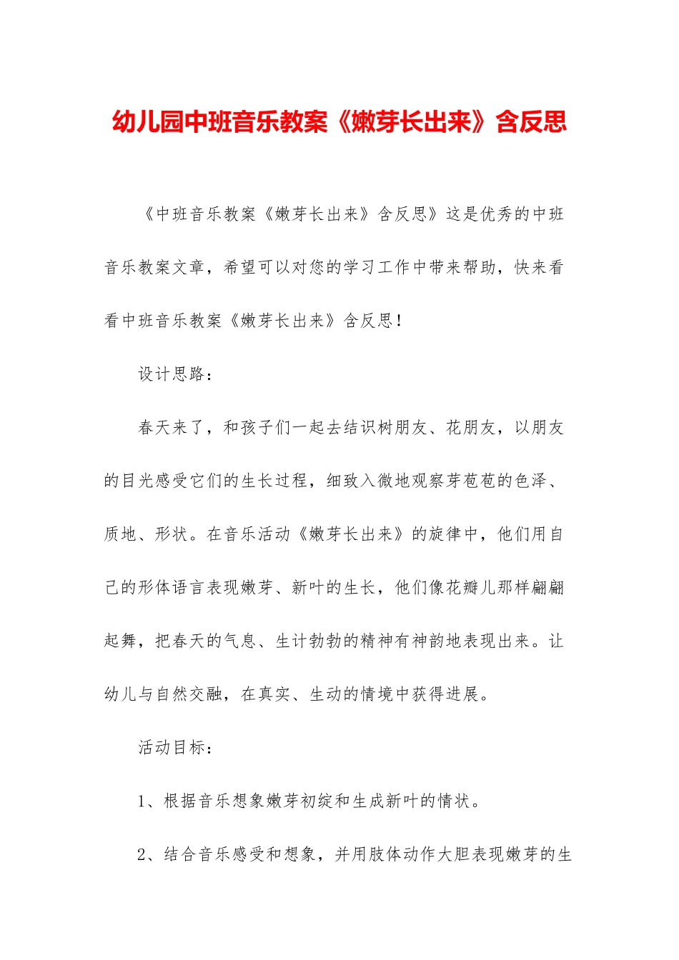 幼儿园中班音乐教案《嫩芽长出来》含反思_第1页