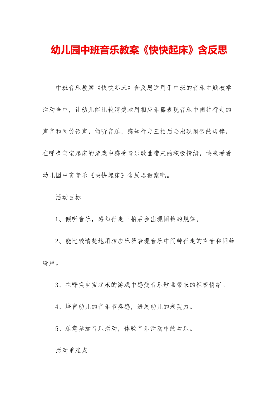 幼儿园中班音乐教案《快快起床》含反思_第1页