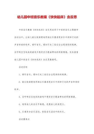 幼儿园中班音乐教案《快快起床》含反思