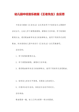 幼儿园中班音乐教案《王老先生》含反思