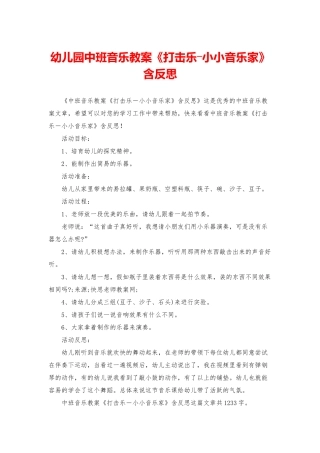幼儿园中班音乐教案《打击乐―小小音乐家》含反思