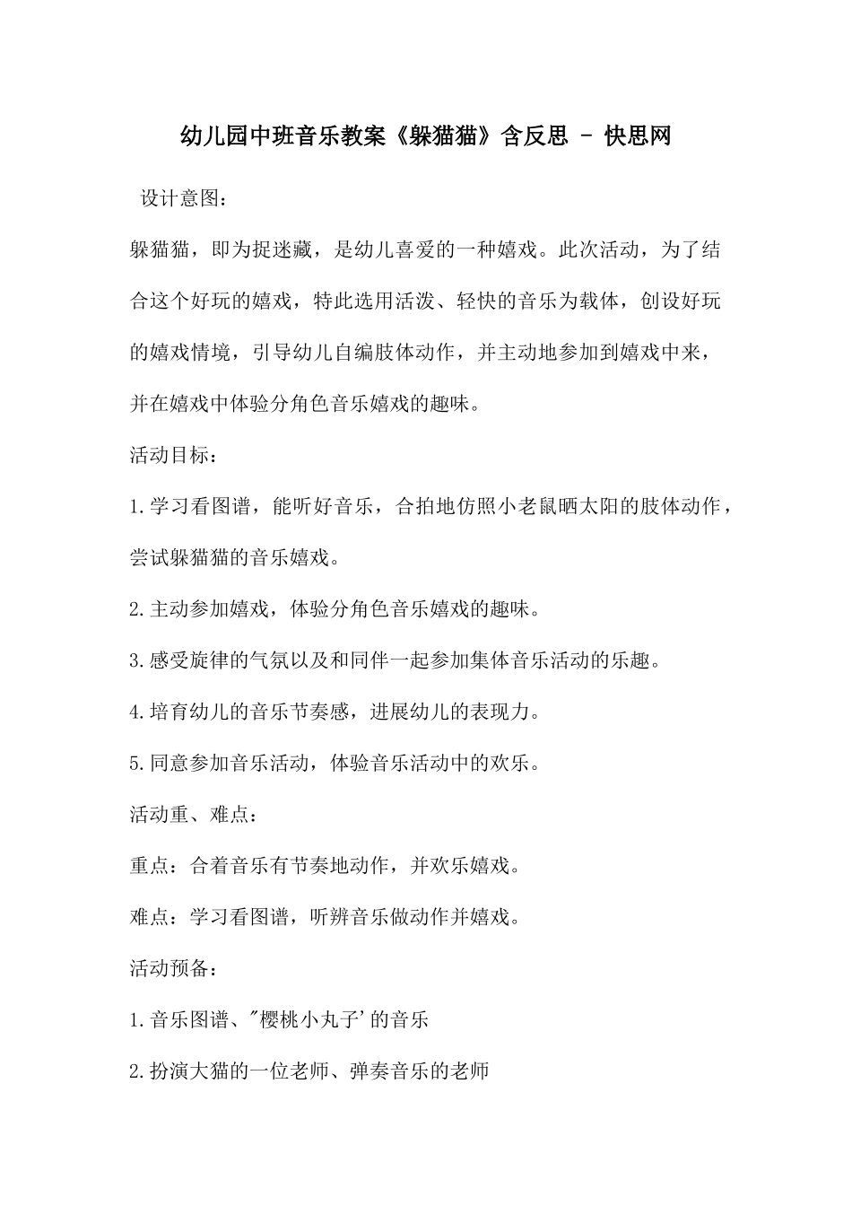 幼儿园中班音乐教案《躲猫猫》含反思---快思网_第1页