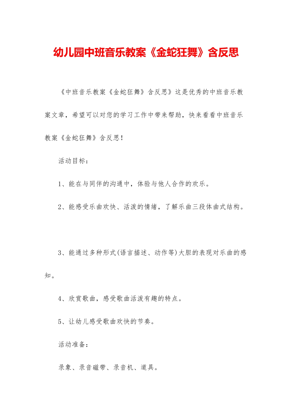 幼儿园中班音乐教案《金蛇狂舞》含反思_第1页