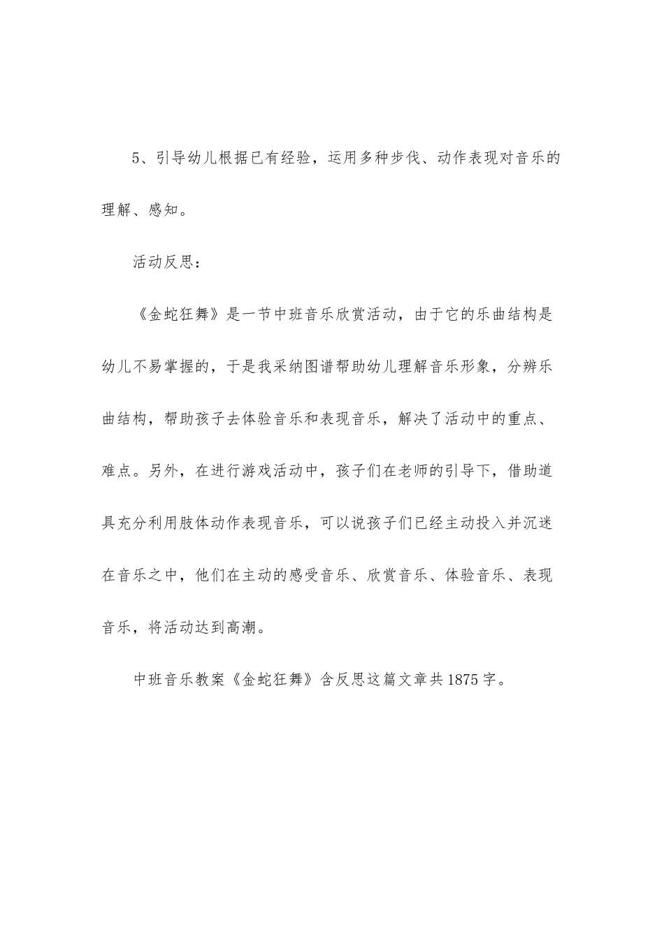 幼儿园中班音乐教案《金蛇狂舞》含反思_第3页