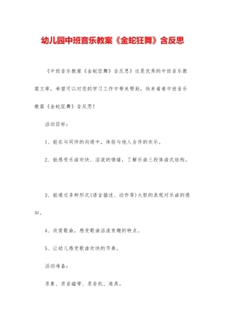 幼儿园中班音乐教案《金蛇狂舞》含反思
