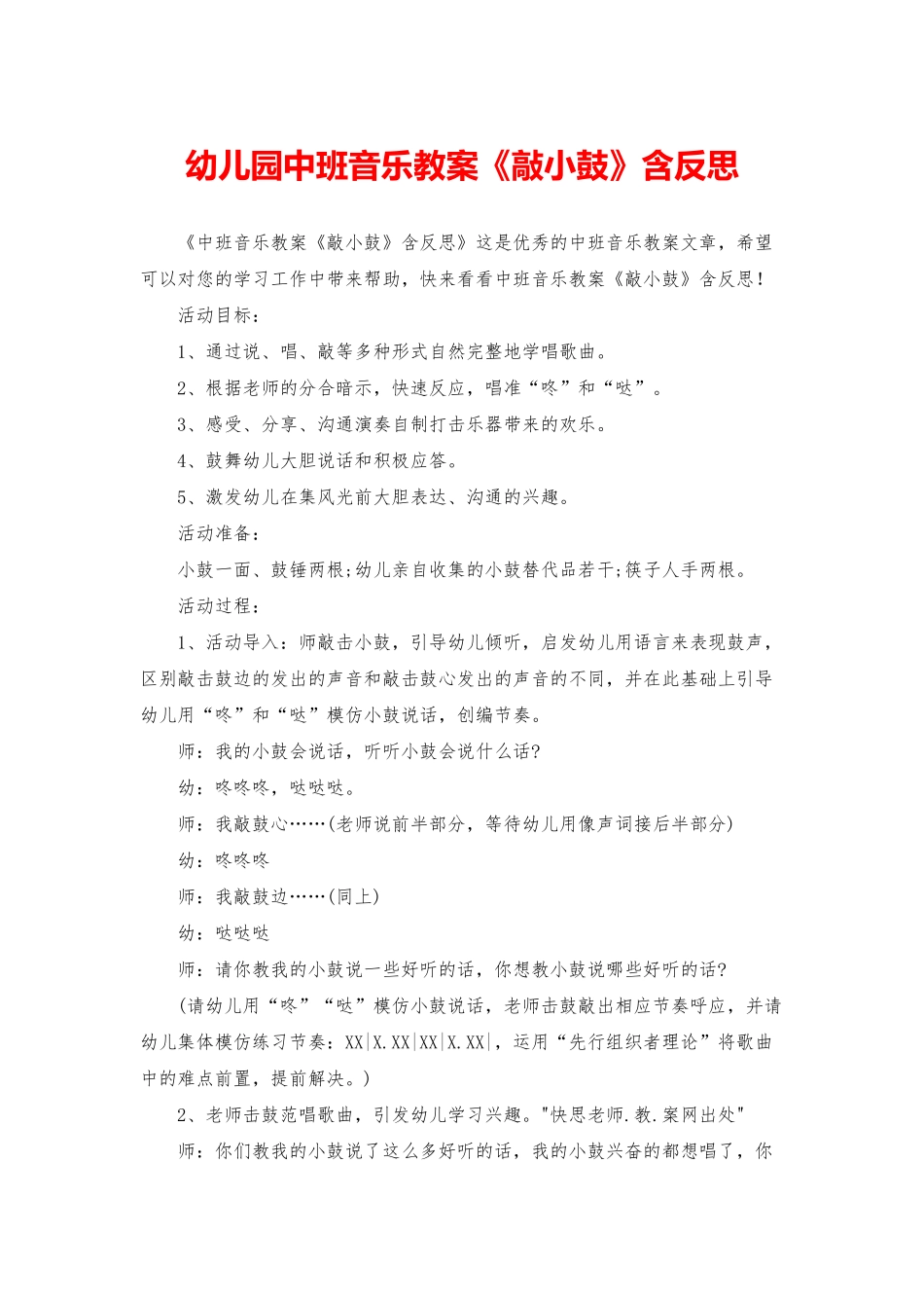 幼儿园中班音乐教案《敲小鼓》含反思_第1页