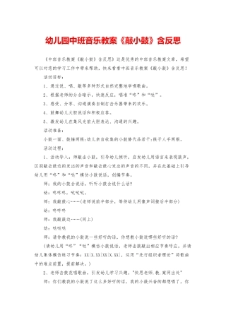 幼儿园中班音乐教案《敲小鼓》含反思