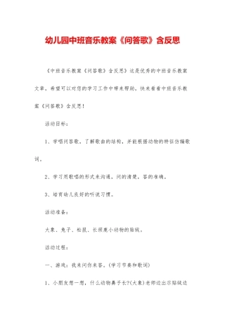 幼儿园中班音乐教案《问答歌》含反思