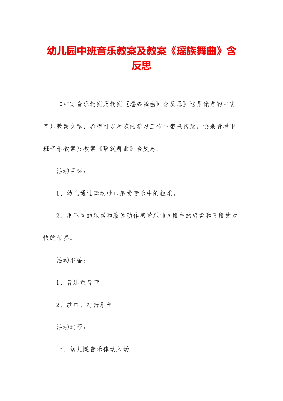 幼儿园中班音乐教案及教案《瑶族舞曲》含反思_第1页