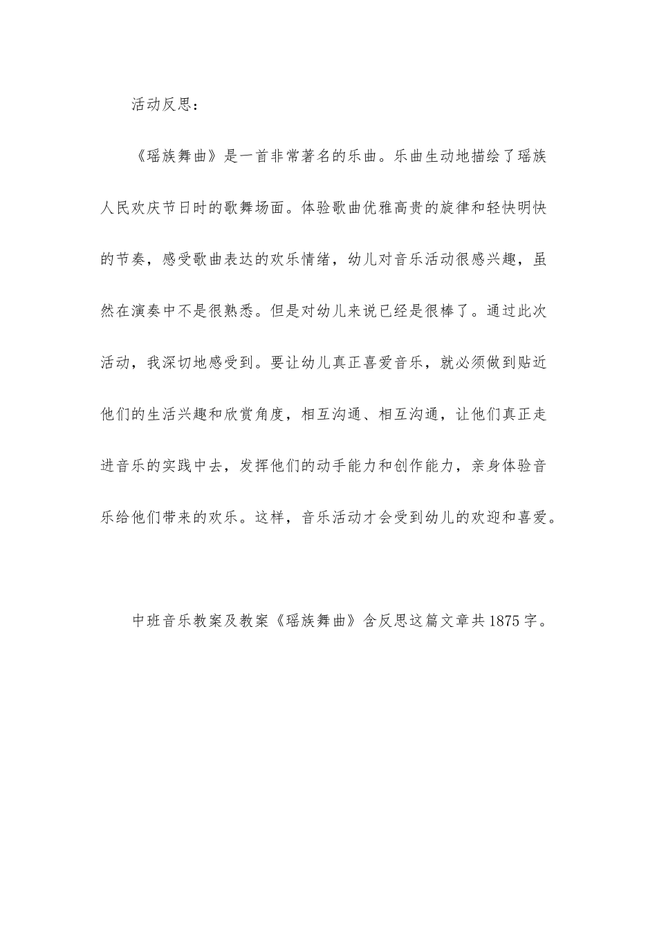 幼儿园中班音乐教案及教案《瑶族舞曲》含反思_第3页