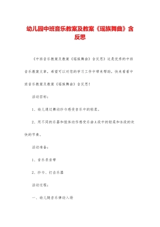 幼儿园中班音乐教案及教案《瑶族舞曲》含反思