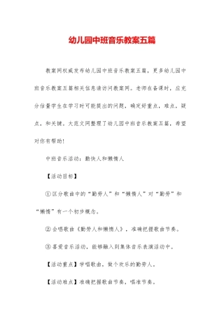 幼儿园中班音乐教案五篇