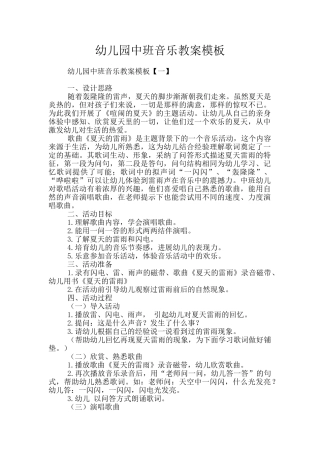 幼儿园中班音乐教案模板