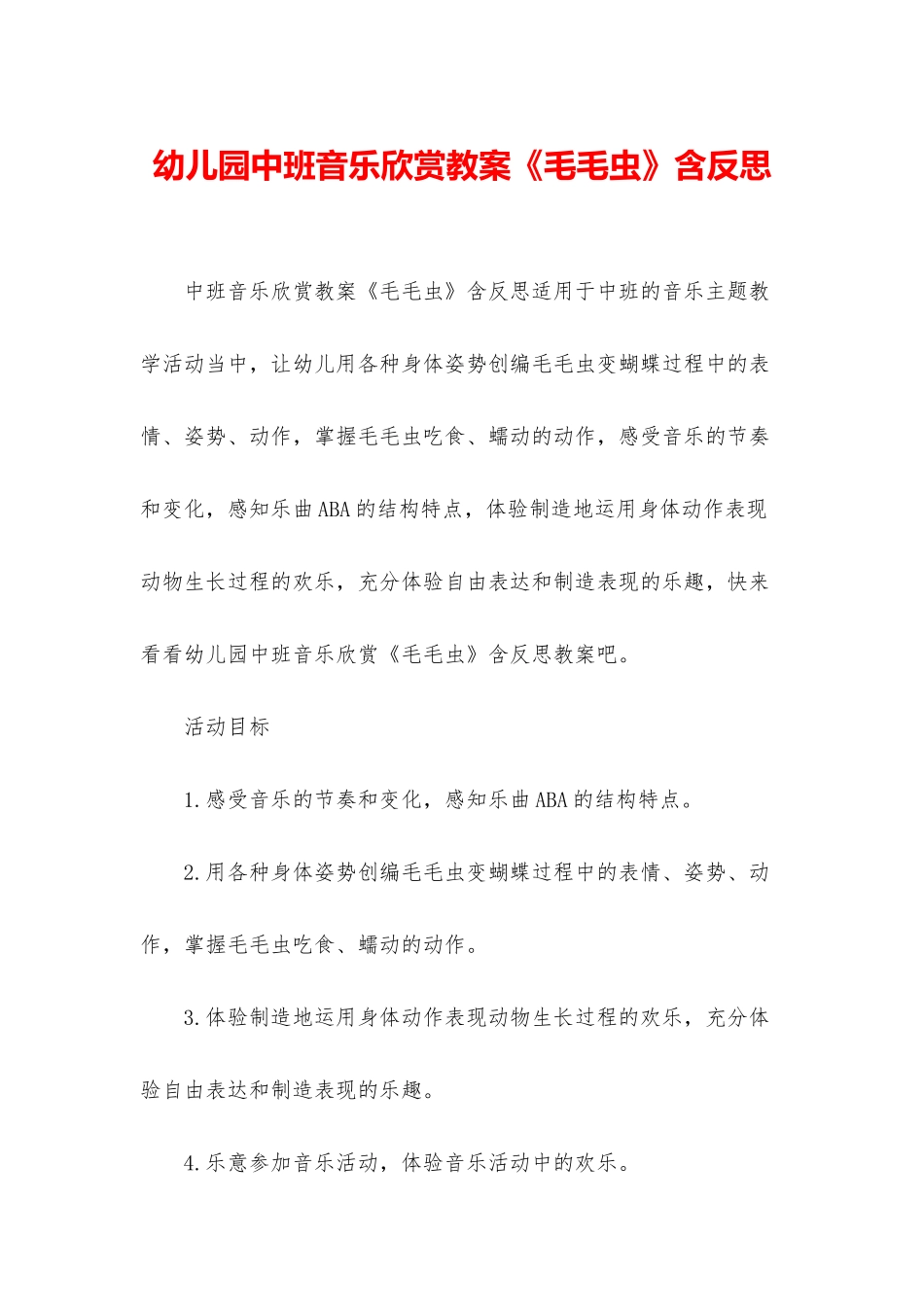 幼儿园中班音乐欣赏教案《毛毛虫》含反思_第1页