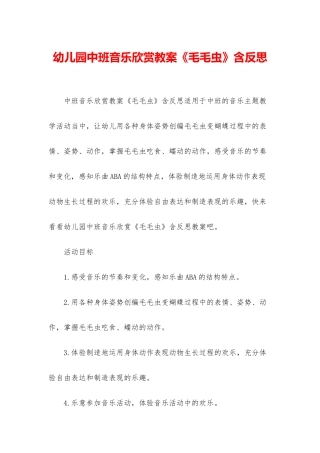幼儿园中班音乐欣赏教案《毛毛虫》含反思