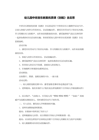 幼儿园中班音乐教案优质课《划船》含反思