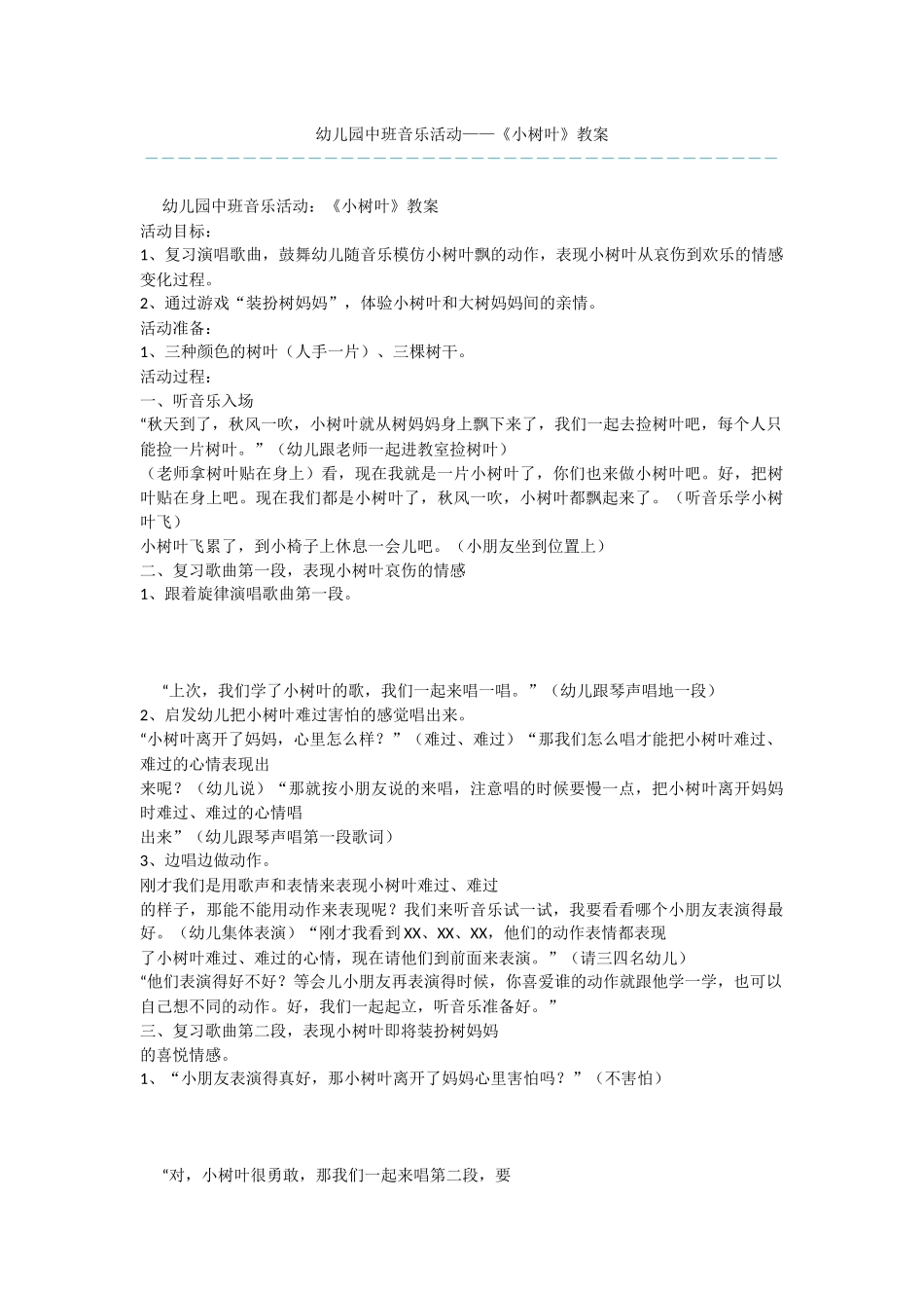 幼儿园中班音乐活动——《小树叶》教案_第1页