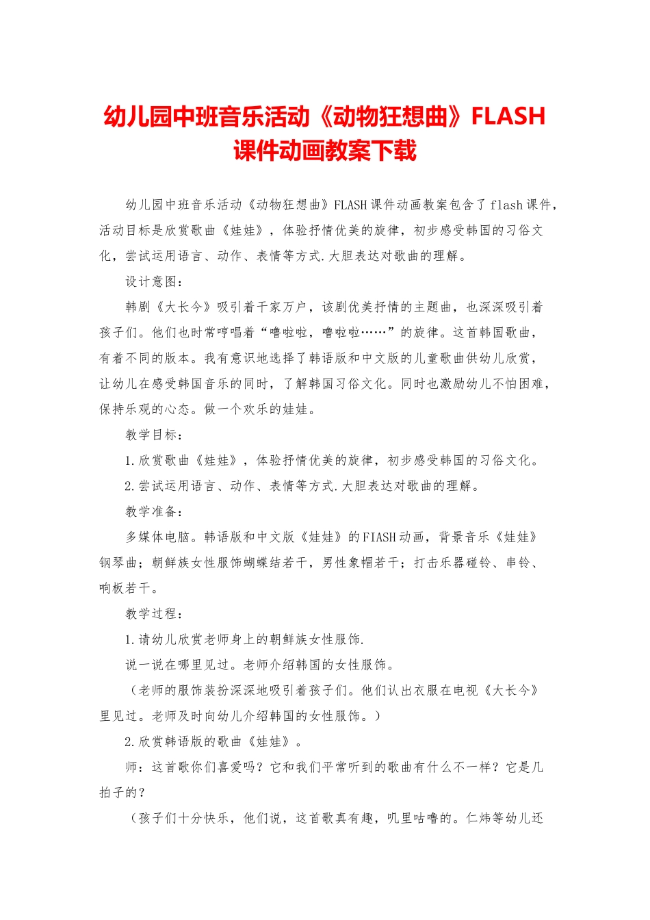 幼儿园中班音乐活动《动物狂想曲》FLASH课件动画教案下载_第1页