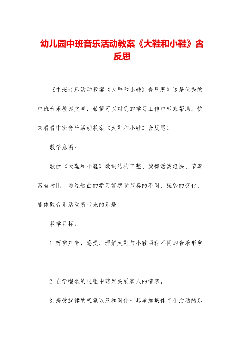 幼儿园中班音乐活动教案《大鞋和小鞋》含反思_第1页