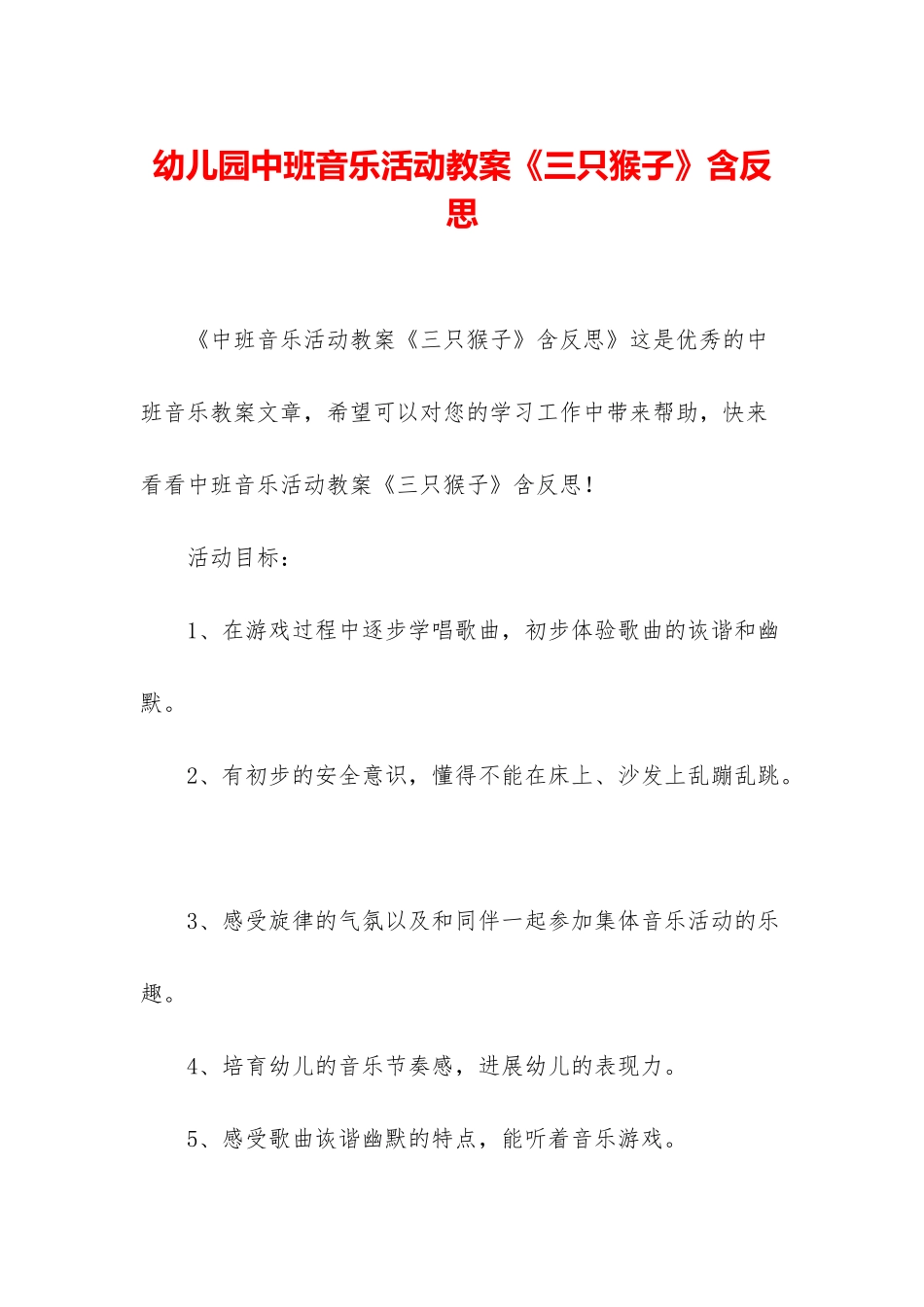 幼儿园中班音乐活动教案《三只猴子》含反思_第1页