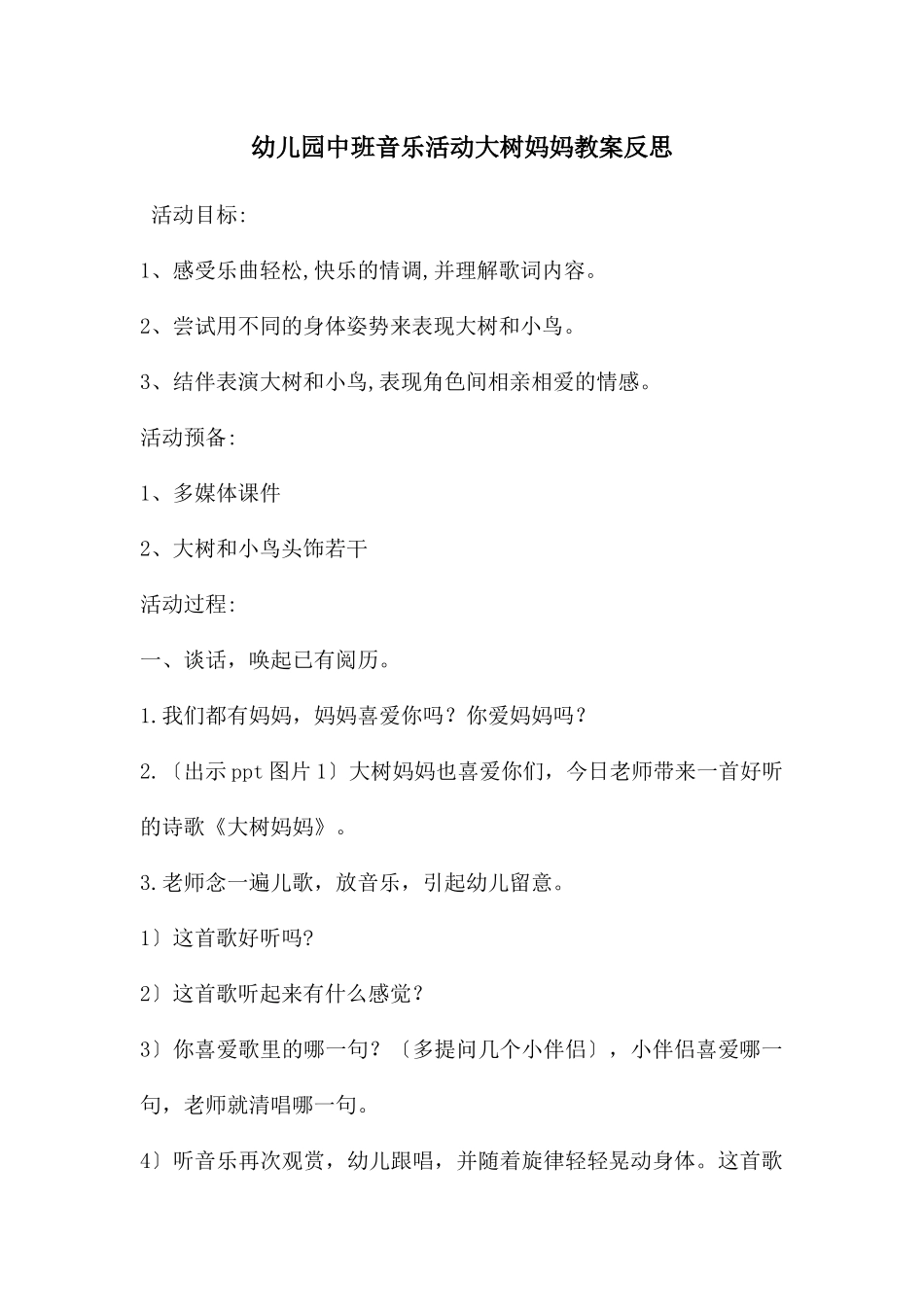 幼儿园中班音乐活动大树妈妈教案反思_第1页