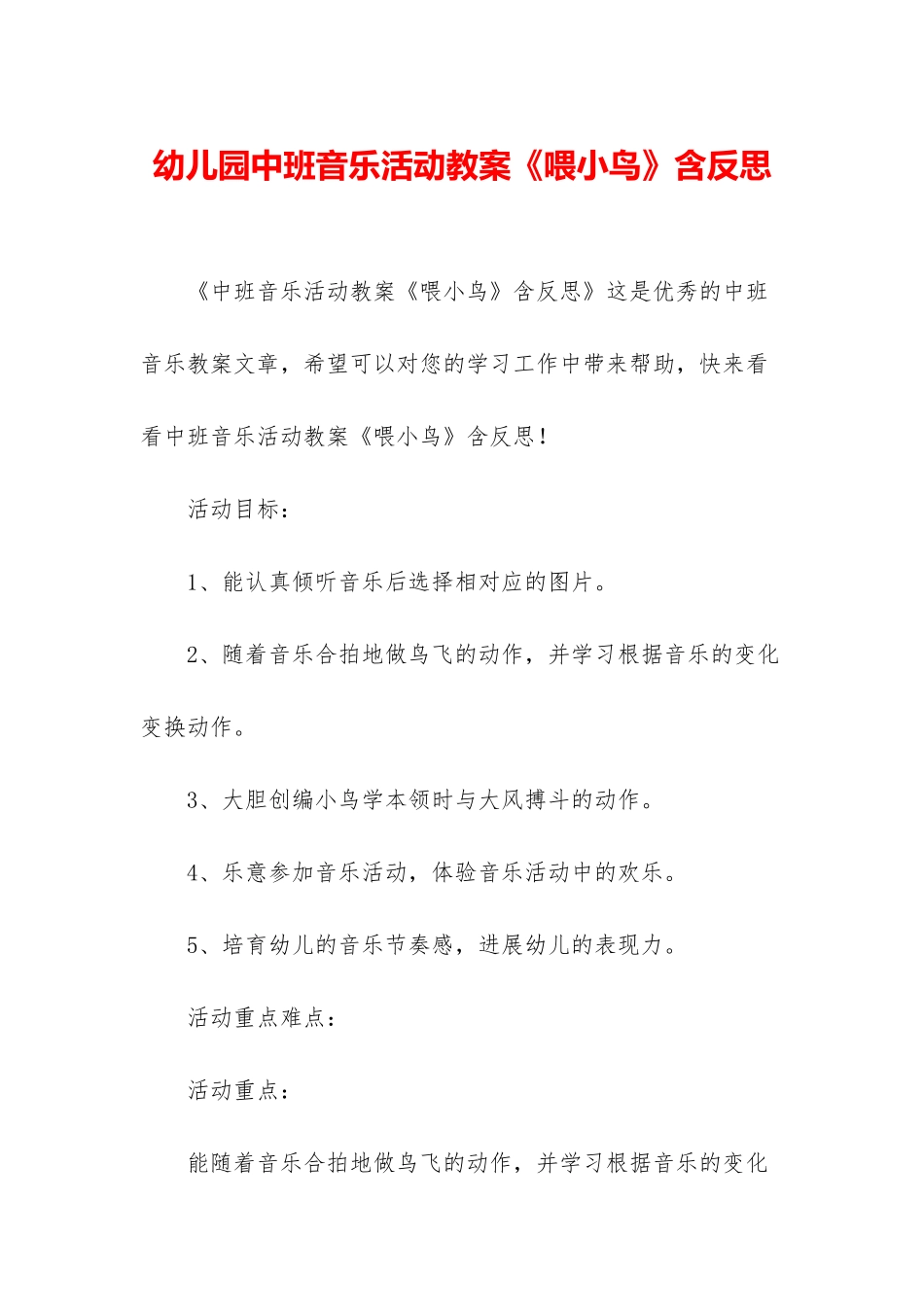 幼儿园中班音乐活动教案《喂小鸟》含反思_第1页