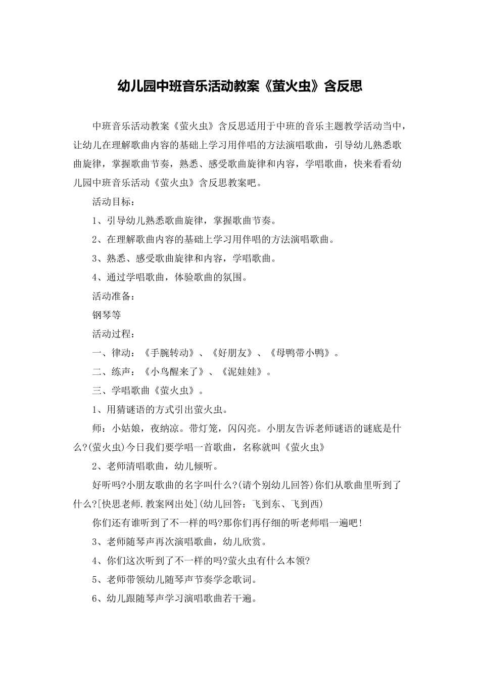 幼儿园中班音乐活动教案《萤火虫》含反思_第1页